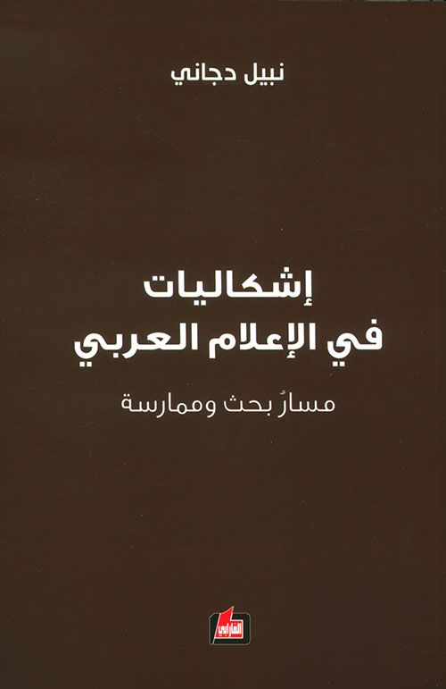 إشكاليات في الإعلام العربي ؛ مسار بحث وممارسة