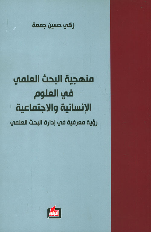 منهجية البحث العلمي في العلوم الإنسانية والإجتماعية ؛ رؤية معرفية في إدارة البحث العلمي