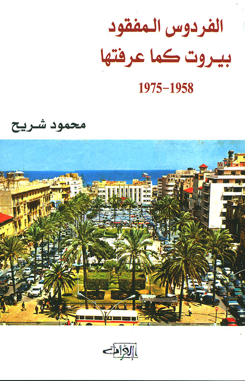 الفردوس المفقود ؛ بيروت كما عرفتها 1958 - 1975