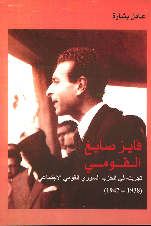 فايز صايغ القومي ؛ تجربته في الحزب السوري القومي الإجتماعي ( 1938 - 1947 )