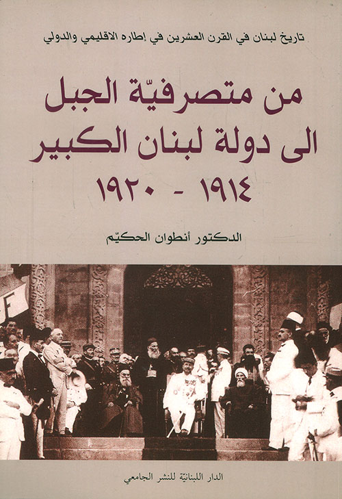 من متصرفية الجبل إلى دولة لبنان الكبير 1914 - 1920