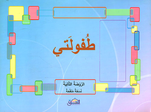 طفولتي - الروضة الثانية