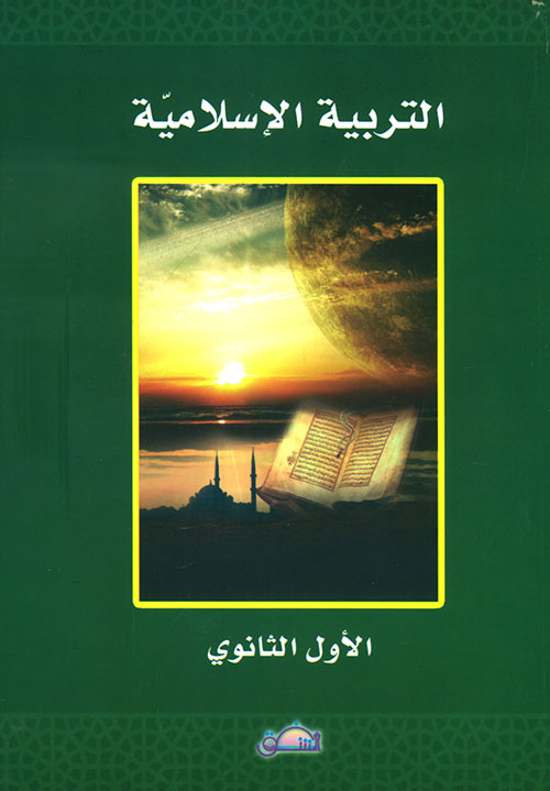 التربية الإسلامية - الأول الثانوي