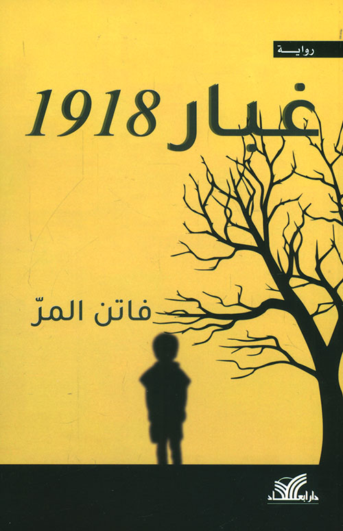 غبار 1918