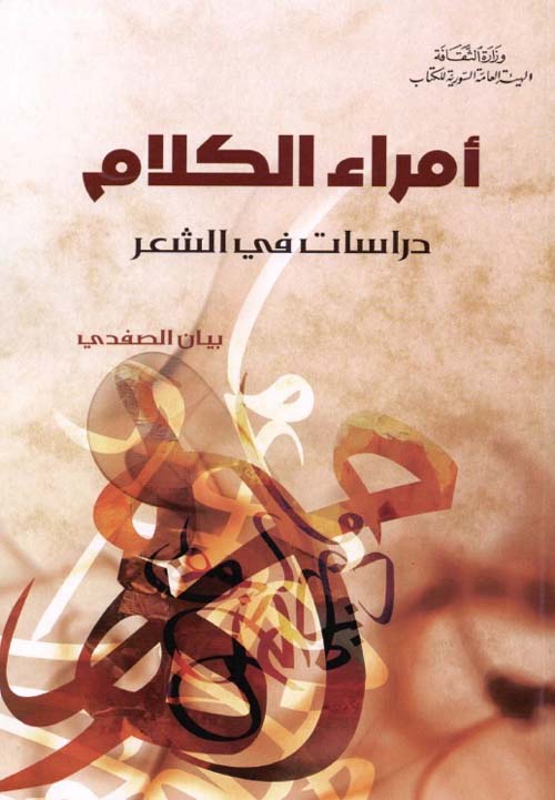 أمراء الكلام - دراسات في الشعر