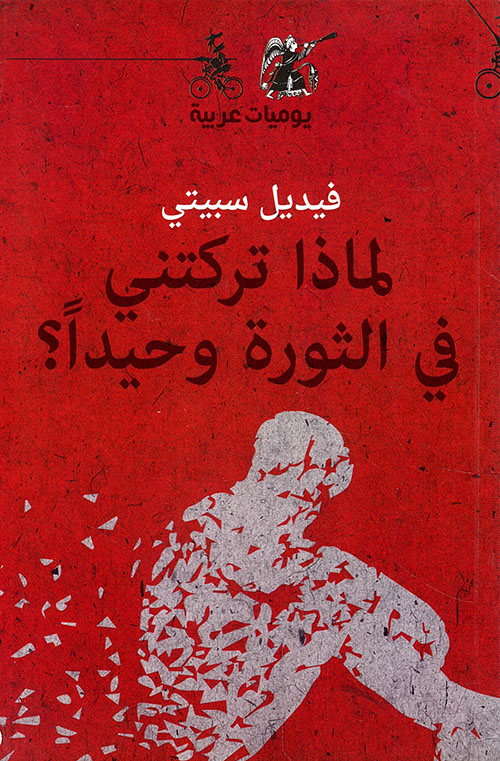 لماذا تركتني في الثورة وحيداً