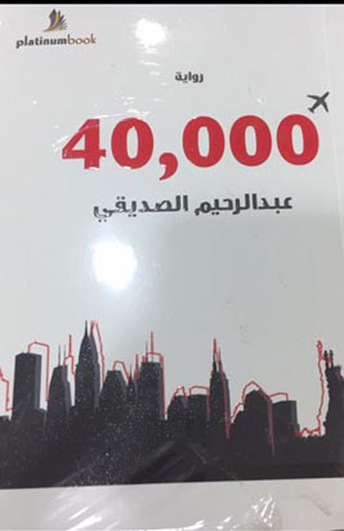 رواية 40000