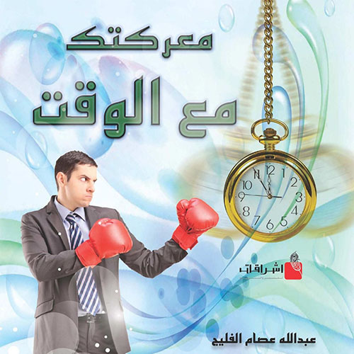 معركتك مع الوقت