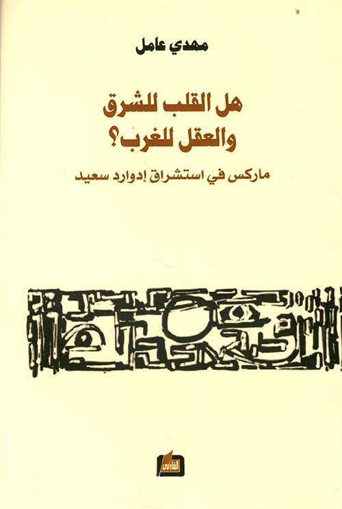 هل القلب للشرق والعقل للغرب ؟ ماركس في استشراق ادوارد سعيد