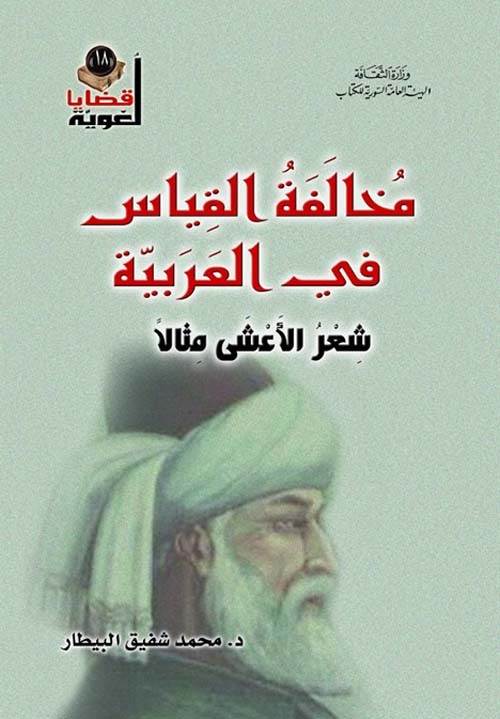 مخالفة القياس في العربية - شعر الأعشى مثالاً