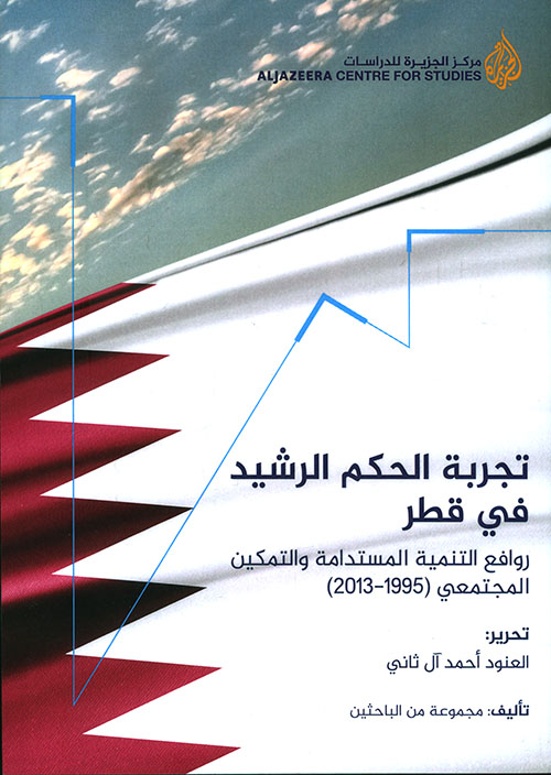 تجربة الحكم الرشيد في قطر ؛ روافع التنمية المستدامة والتمكين المجتمعي ( 1955 - 2013 )
