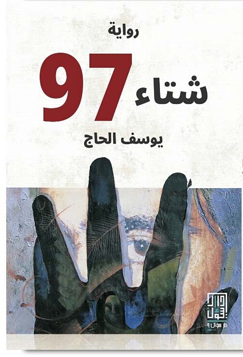 شتاء 97