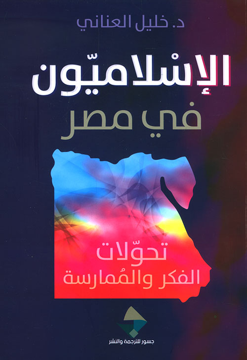 الإسلاميون في مصر ؛ تحولات الفكر والممارسة