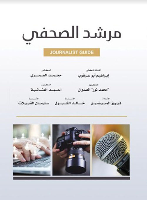 مرشد الصحفي - JOURNALIST GUIDE