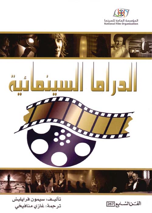 الدراما السينمائية