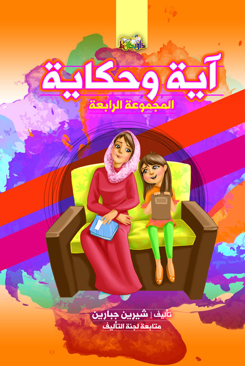 آية وحكاية (المجموعة الرابعة)