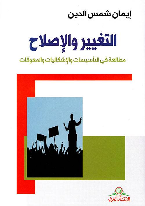 التغيير والإصلاح ؛ مطالعة في التأسيسات والإشكاليات والمعوقات