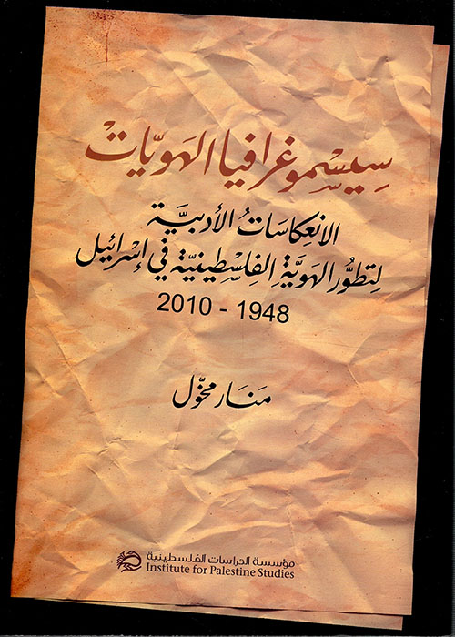 سيسموغرافيا الهويات ؛ الإنعكاسات الأدبية لتطور الهوية الفلسطينية في إسرائيل 1948 - 2010