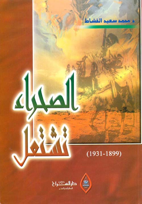 الصحراء تشتعل ( 1899 - 1931 )