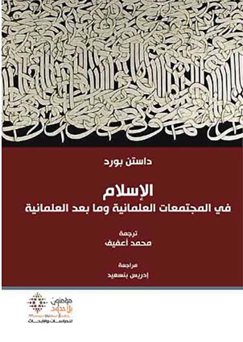 الإسلام في المجتمعات العلمانية وما بعد العلمانية