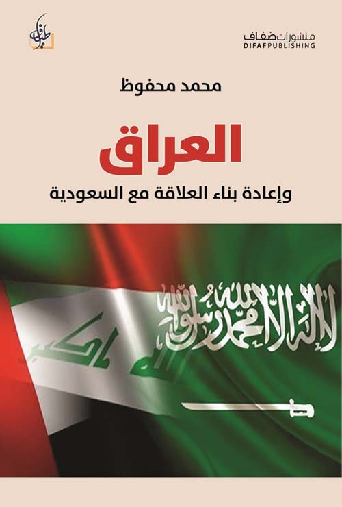 العراق وإعادة بناء العلاقة مع السعودية