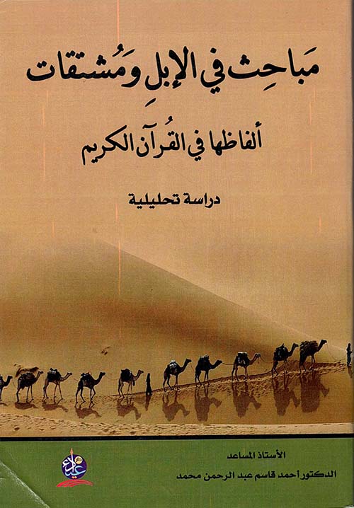 مباحث في الإبل ومشتقات ألفاظها في القرآن الكريم