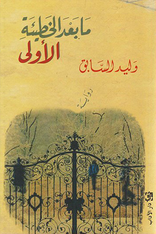 مابعد الخطيئة الأولى