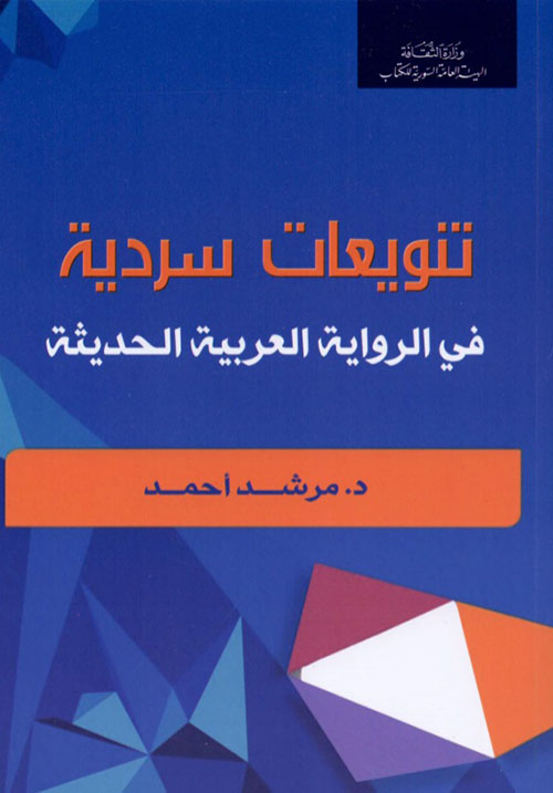 تنويعات سردية في الرواية العربية الحديثة