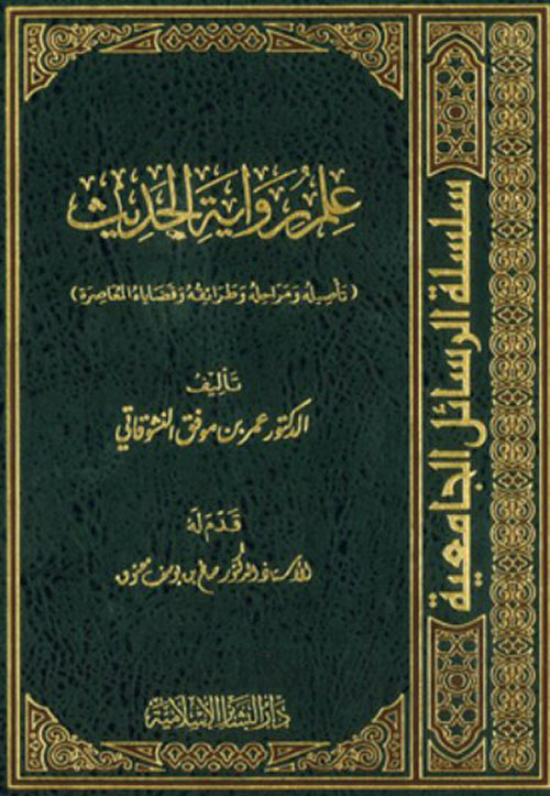 علم رواية الحديث (تأصيله ومراحله وطرائقه وقضاياه المعاصرة)