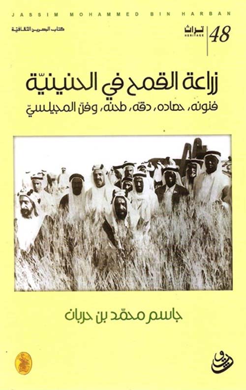 زراعة القمح في الحنينية : فنونه - حصاده - دقه - طحنه - وفن المجيلسي