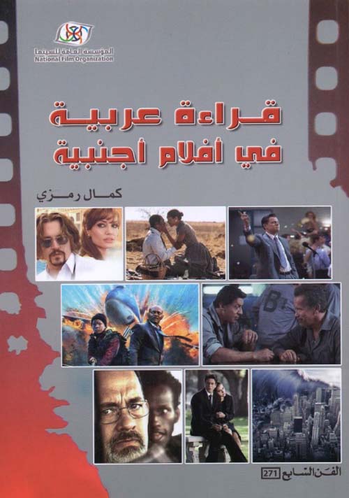 قراءة عربية في أفلام أجنبية