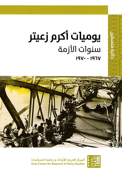 يوميات أكرم زعيتر (سنوات الأزمة 1967 - 1970 )