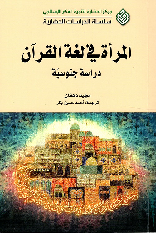 المرأة في لغة القرآن - دراسة جنوسية