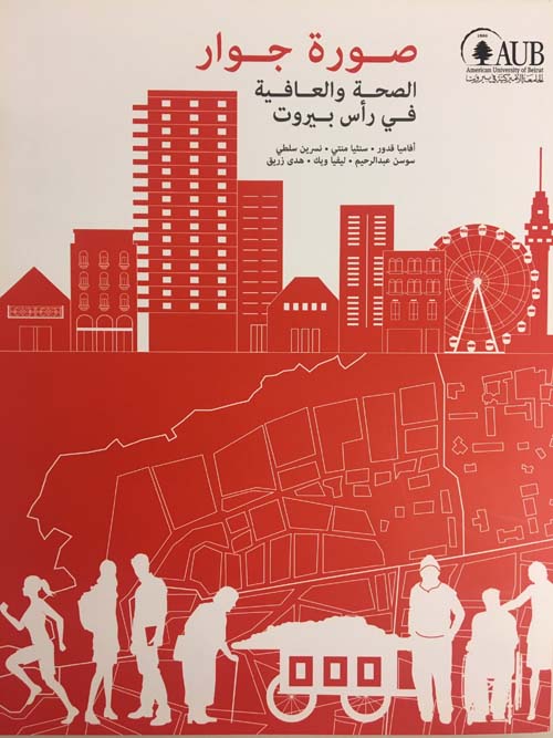 The Profile of a Neighborhood: Health & Well-Being in Ras Beirut  صورة جوار: الصحة والعافية في رئس بيروت