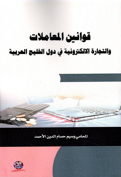 قوانين المعاملات والتجارة الإلكترونية في دول الخليج العربي