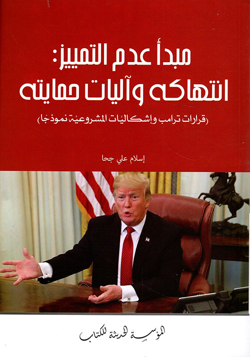 مبدأ عدم التمييز : انتهاكه واليات حمايته  ( قرارات ترامب واشكاليات المشروعية نموذجا )