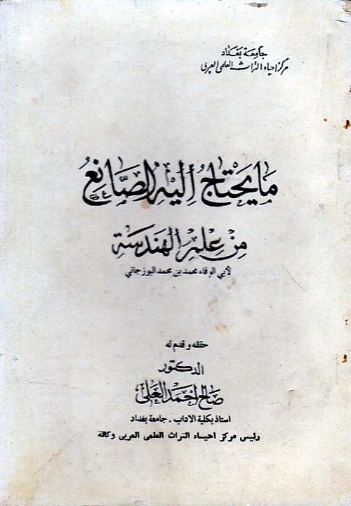 ما يحتاج اليه الصانع من علم الهندسة (لابي الوفاء محمد بن محمد البوزجاني)