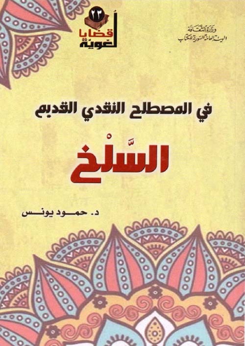 في المصطلح النقدي القديم - السلخ -