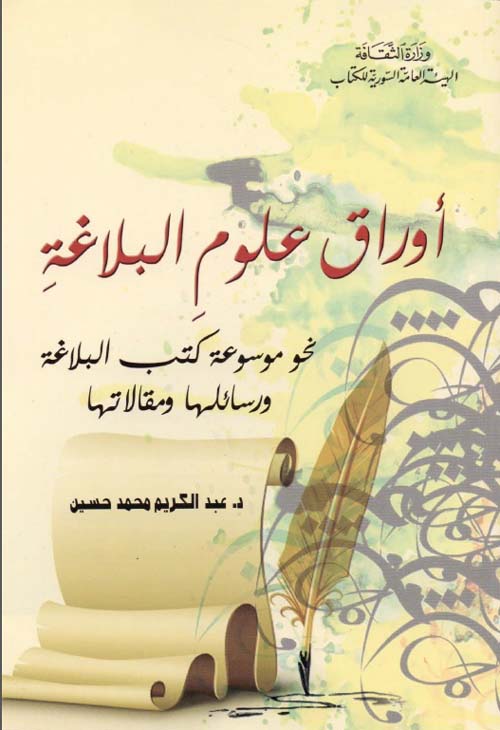 أوراق علوم البلاغة ؛ نحو موسوعة كتب البلاغة ورسائلها ومقالاتها