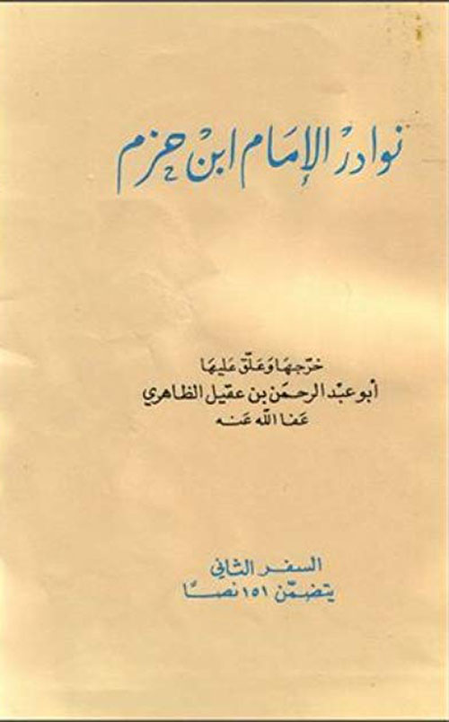 نوادر الإمام ابن حزم السفر الثاني