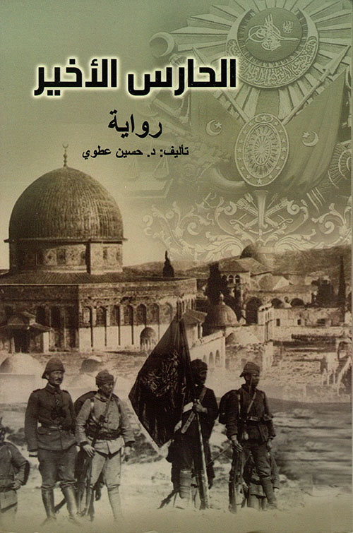 الحارس الأخير