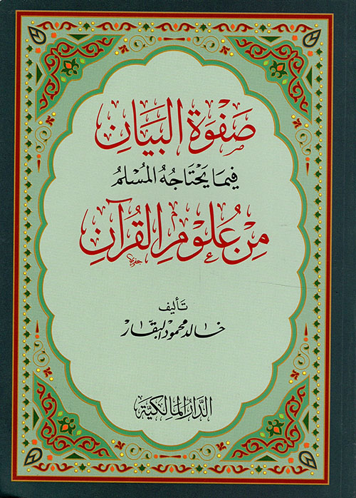 صفوة البيان فيما يحتاجه المسلم من علوم القرآن