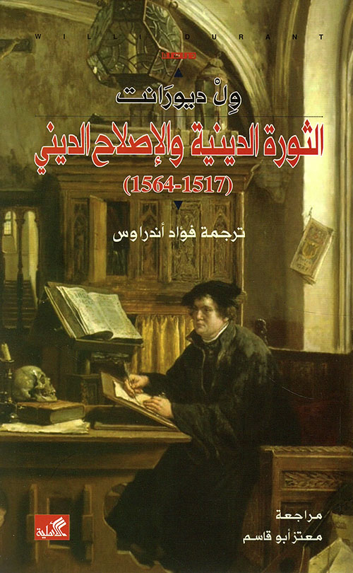 الثورة الدينية والإصلاح الديني 1564-1517