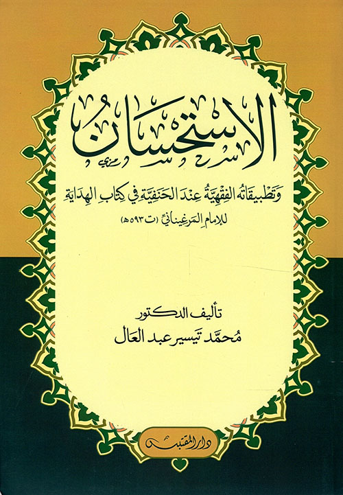 الاستحسان وتطبيقاته الفقهية عند الحنيفة في كتاب الهداية للإمام المرغيناني