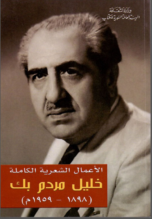 الأعمال الشعرية الكاملة خليل مردم بك ( 1898 - 1959 م )