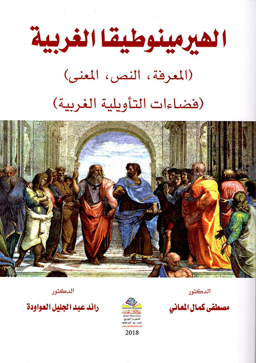 الهيرمينوطيقا الغربية : المعرفة - النص - المعنى - فضاءات التأويلية الغربية