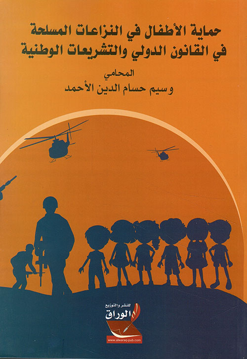 حماية الأطفال في النزاعات المسلحة ؛ في القانون الدولي والتشريعات الوطنية