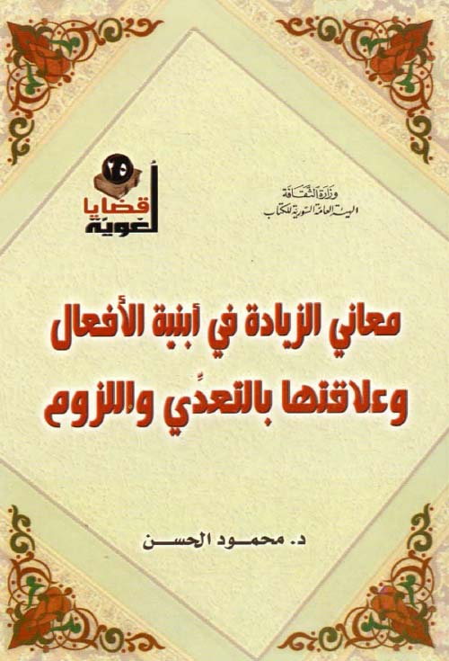 معاني الزيادة في أبنية الأفعال وعلاقتها بالتعدي واللزوم