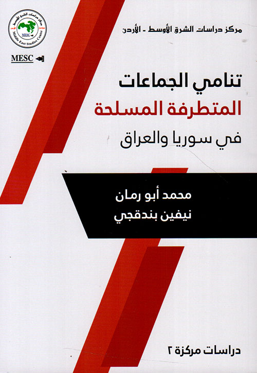 تنامي الجماعات المتطرفة المسلحة في سوريا والعراق