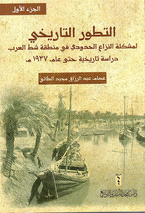 التطور التاريخي لمشكلة النزاع الحدودي في منطقة شط العرب دراسة تاريخية حتى عام 1937 م